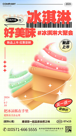 时尚大气冰淇淋宣传海报