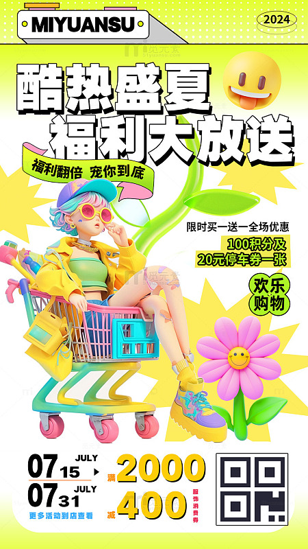 盛夏福利大放送宣传促销活动海报