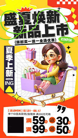 盛夏换新新品上市宣传促销活动海报