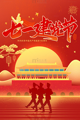 七一建党节军人剪影天安门红色国潮插画
