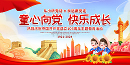 红色丝绸童心向党快乐成长建党节展板