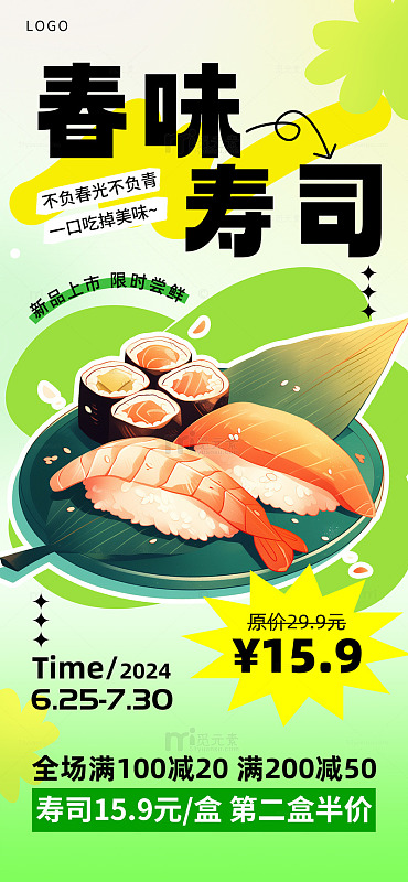 寿司美食餐饮宣传海报