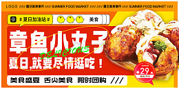 章鱼小丸子美食餐饮宣传海报