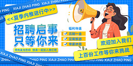 蓝色酸性招聘启事只等你来卡通夏季展板