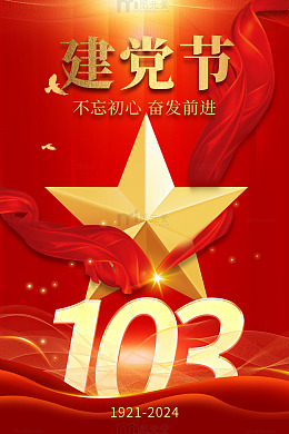 建党103周年红色大气简约海报
