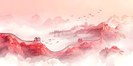 建党节云雾长城背景