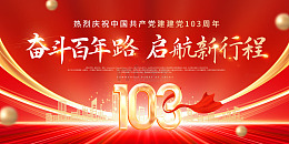 红色大气七一建军节展板