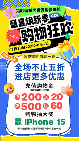 盛夏焕新季购物狂欢宣传促销活动海报