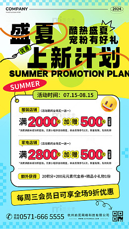 盛夏上新计划宣传促销活动海报