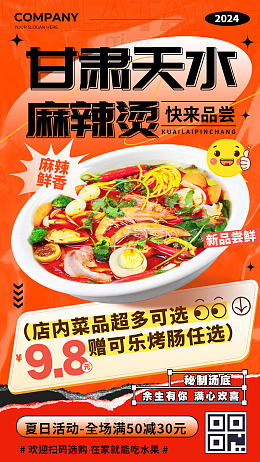 甘肃天水麻辣烫美食宣传海报