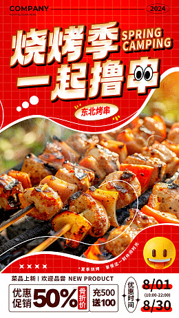 烧烤季一起撸串美食宣传海报