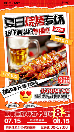 夏日烧烤美食宣传促销海报