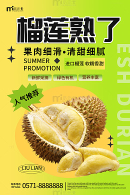 简约榴莲海报