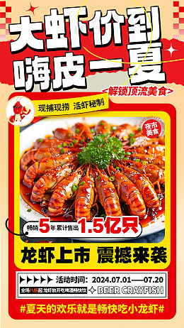 大虾价到嗨皮一下小龙虾宣传海报