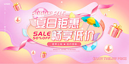 粉色手绘卡通夏日钜惠畅享低价展板