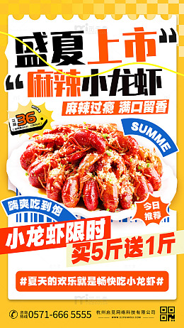盛夏上市麻辣小龙虾美食宣传海报