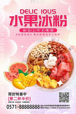 粉色梦幻风水果捞冰粉促销活动海报