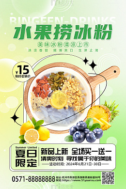 绿色梦幻风夏日限定水果捞冰粉活动促销海报