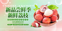绿色简约风新品尝鲜季新鲜荔枝水果活动展板