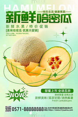 绿色梦幻风新鲜哈密瓜水果活动海报