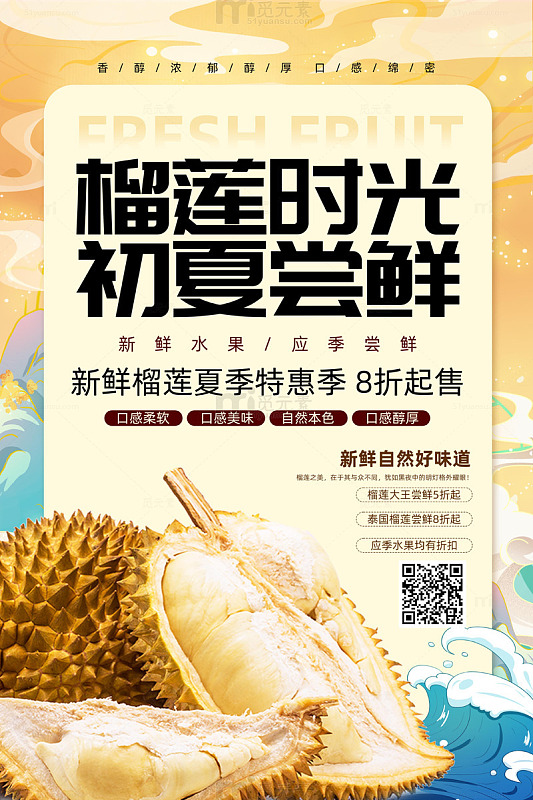 国潮风榴莲时光初夏尝鲜水果海报