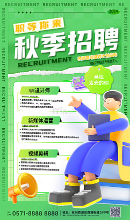 秋季校园招聘海报