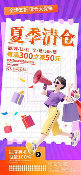 紫色卡通夏季清仓购物促销手机海报