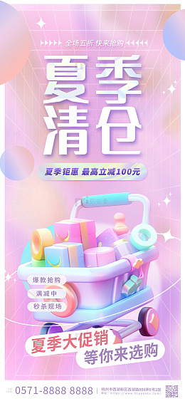 紫色3d夏季清仓购物促销手机海报