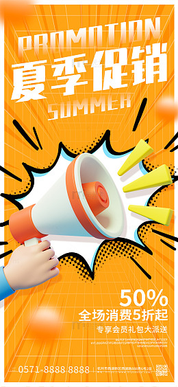 橙色3d卡通夏季促销手机海报