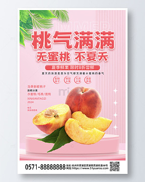 粉色简约风桃气满满水果促销活动海报