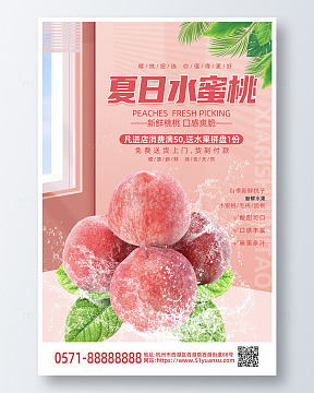 粉色时尚风夏日水蜜桃水果促销活动海报