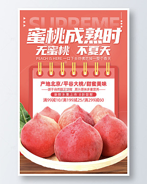 红色简约风蜜桃成熟时水果促销活动海报