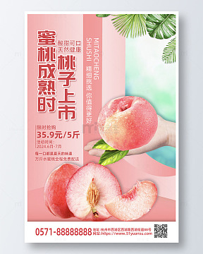 粉色简约风桃子上市水果促销活动海报