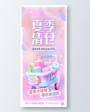 紫色3d夏季清仓购物促销手机海报