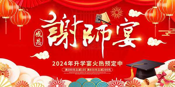 升学宴谢师宴宣传背景板