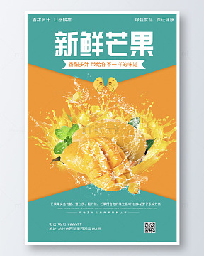 简约鲜芒果促销宣传海报