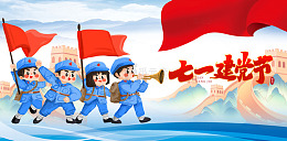红军迎接建党节