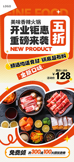 香辣火锅店开业促销热销宣传海报