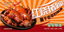 红色简约红烧猪蹄美食展板