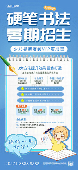 蓝色手绘卡通硬笔书法暑期招生手机海报