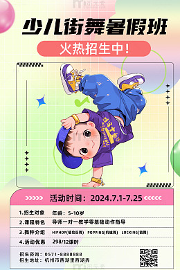 简约暑期街舞班招生海报