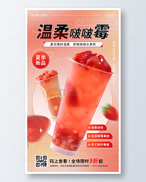 夏日红色果茶饮品海报
