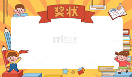 开学季卡通简约可爱的儿童奖状