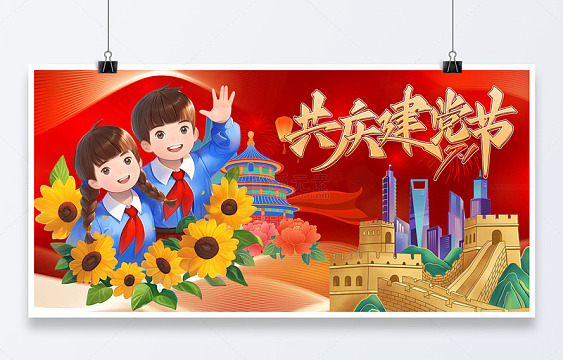 共庆建党节日
