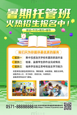 绿色简约风暑期托管班促销活动海报