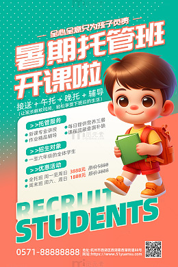 绿色卡通风暑期托管班招生活动海报