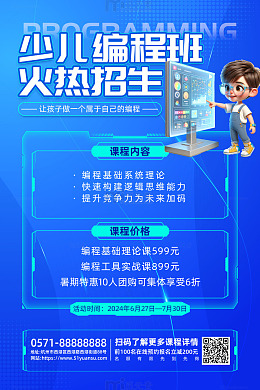 蓝色科技风事假少儿编程班招生活动海报
