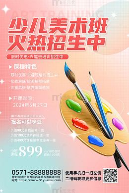 粉色炫彩暑假少儿美术班招生活动海报