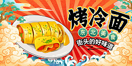 红色国潮烤冷面美食展板