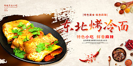 白色简约东北烤冷面美食展板